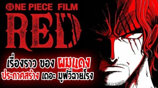 [ข่าวสาร] : วันพีช ภาคใหม่ ประกาศสร้างแล้ว !! | เนื้อเรื่องบท ของ แชงคูส ผมแดง !! | ฉายปีหน้า 2022