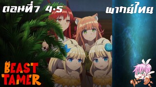 Beast Tamer พากย์ไทย ตอนที่7 4-5