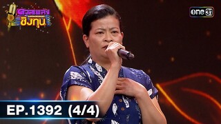 ดวลเพลงชิงทุน | Ep.1392 (4/4) | 25 ต.ค. 66 | one31