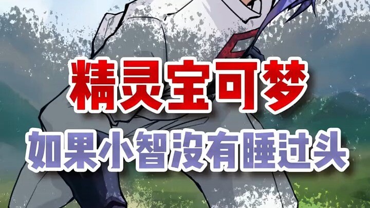如果小智没有睡过头