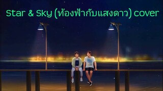 Star & Sky (ท้องฟ้ากับแสงดาว) Ost. Star & Sky | Louis Thanawin cover