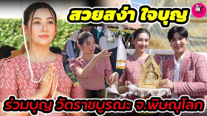 สวยสง่าใจบุญ "เบลล่า ราณี" บรรยากาศ ร่วมบุญวัดราชบูรณะ จ.พิษณุโลก #เบลล่าราณี #วิลชวิณ