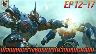 เมื่อมนุษย์ต้องสร้างหุ่นรบ มาปะทะกับอสูรเหล็กจากนอกโลก สปอย Voltes V Legacy EP 12-17