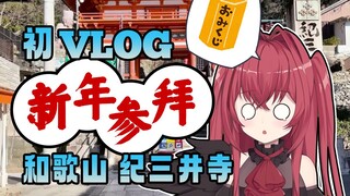 【旅行vlog】日本新年参拜