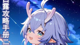 白露攻略手册二