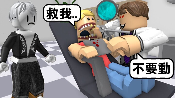 【Roblox】不小心闖入了瘋子牙醫診所! 看到病人被強行拔光牙齒!