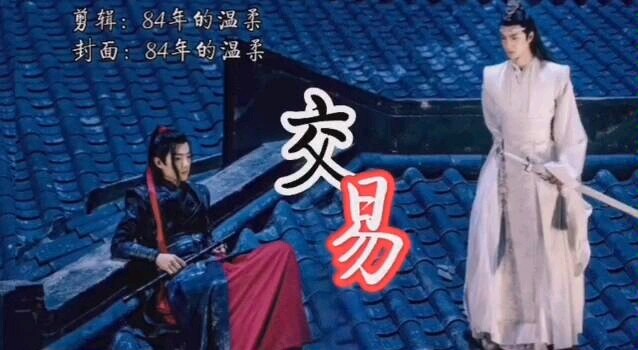 【剧版忘羡】交易合集（蘑菇蘑菇醒了吗）
