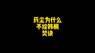 药尘为什么不让韩枫练焚诀