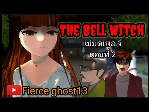 The Bell Witch(แม่มดเบลล์) | ตอนที่ 2 | การ์ตูนผี