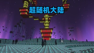 我的世界：当所有方块的位置都被随机替换？