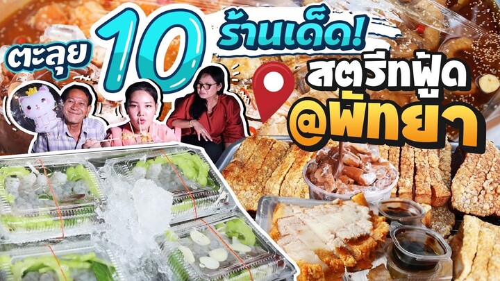 ตะลุยกิน 10 ร้านเด็ด สตรีทฟู้ดพัทยา จอมเทียน16 ปังมาก!! l Bowkanyarat