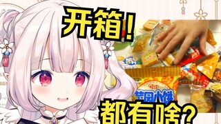 日本萝莉开箱中国零食大礼包 里面都塞了啥？