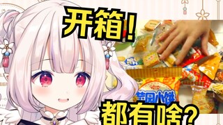 What's in the Japanese Loli unboxing Chinese snack gift bag?