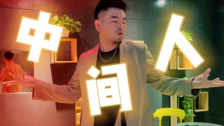 【十七君/编舞作品】中间人，中间人，一不小心成了别人的人！