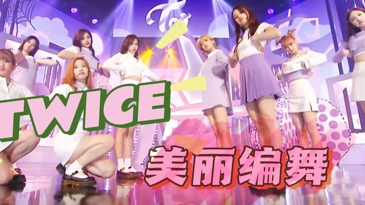 【TWICE】独属于大型团的绝美编舞