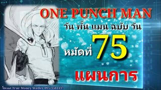 วัน พั้น แมน ฉบับ วัน (ONE PUNCH MAN by One) : หมัดที่ 75 แผนการ