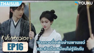 Highlight EP16 | ซ่างกวนจื่อเดินผ่านพานเยว่ และทำเป็นเหมือนไม่รู้จักกัน | บุปผารักอลวน | YOUKU