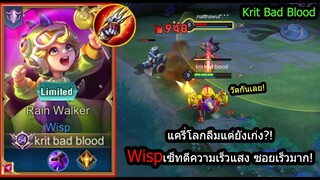 [ROV] แครี่โลกลืม! Wispยืนเลนก็เก่งได้ ด้วยเซ็ทตีเร็ว ตีแรง ตีดูดเลือด! (Rank)