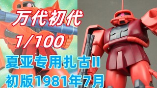 万代初代1比100夏亚专用扎古II评测