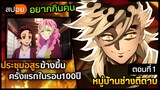 [สปอยอนิเมะ] ประชุมอสูรข้างขึ้นในรอบ100ปี ดาบพิฆาตอสูรภาคหมู่บ้านช่างตีดาบ ตอนที่ 1 ⚔️👹
