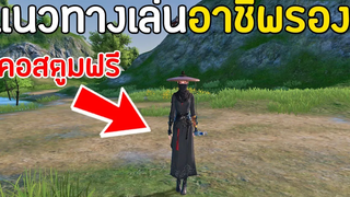 แนวทางการเล่นอาชีพรองยังไงให้คุ้ม !! & คอสตูมอาชีพรองฟรี Garena Moonlight Blade