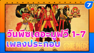 เพลงประกอบวันพีซเดอะมูฟวี่ (MOV1-7) - คุณภาพต่ำ_7