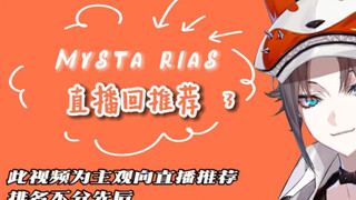 【Mysta/推荐】天才狐狐每周直播推荐精彩混剪