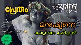 TWISTED MOVIE🤯 /പ്രേതം💖മനുഷ്യൻ/ Full horror story malayalam explanation /horror movie in malayalam