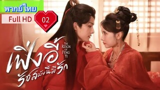 เฟิ่งอี้ รัชสมัยนี้มีรัก Ep02 The Reign of Fengyi HD1080P พากย์ไทย [2024]