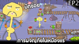 EP2 การผจญภัยในเหมืองแร่ลึกลับ !!  - Draw a Stickman Epic 2