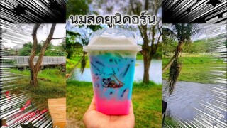 แจกสูตร​นมสดยูนิคอร์น​ หวานมันเปรี้ยว​ละมุนลิ้น​ เมนู​แนะนำถูก​ใจคอนม