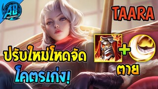 RoV : Taara รีวิวหลังปรับมาใหม่โหดขึ้น ตายยากมากโดนรุมยังเอาไม่ลงในซีซั่น24|AbGamingZ