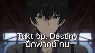 Takt op. Destiny : ลิขิตเสียง บรรเลงชะตา (CUT SCENE) | ฝึกพากย์ไทย