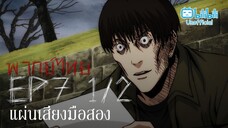 [พากย์ไทย] Ep.7 part 1/2 │Ito Junji Collection คลังสยอง ตอน แผ่นเสียงมือสอง