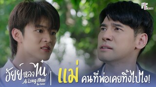 แม่ คนที่พ่อเคยทิ้งไปไง! | Highlight EP.9 | อัยย์หลงไน๋ (AiLongNhai) | (ENG SUB)