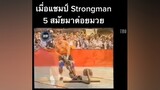 เมื่อแชมป์สตรองแมนมาต่อยมวย ตลก ตลกๆขําๆ55 มวยไทย มวยปล้ํา ตลกมาก สตรอง แข็งแรง เล่นกล้าม เพาะกาย เพาะกายสายแบ๊ว เก่ง