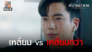 เหลี่ยม vs เหลี่ยมกว่า | REMEMBER จำ จน ตาย | ไฮไลท์ Ep.8