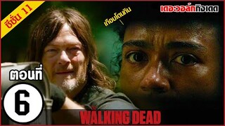 สรุปเนื้อเรื่อง The Walking Dead Season 11 EP. 6 l ซอมบี้บุกโลก ซีซั่น11 ตอนที่ 6