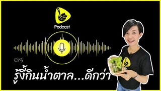 รู้งี้กินน้ำตาล...ดีกว่า l saladcreator Podcast l EP3