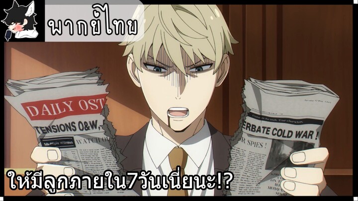 [พากย์ไทย] SPY×FAMILY ตอนที่ 1 Part 1 ให้มีลูกภายใน7วันเนี่ยนะ!?