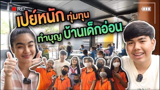 เฮฮาทีวีเปย์หนัก !! จัดของเล่นทำบุญให้น้องๆ มูลนิธิบ้านเด็กอ่อน (วันเด็ก)