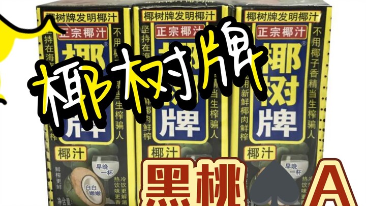 椰树牌黑桃♠️A《纯享版》我觉得老板审美很好，哪里擦边了？