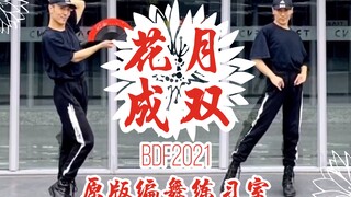 【白小白】《花月成双》BDF2021主题曲❀原版编舞练习室 微笑治愈完整版示范