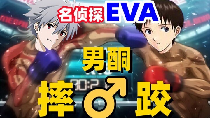 Shinji Nagisa Kaoru bergulat telanjang? ! Game "EVA" paling konyol dalam sejarah!