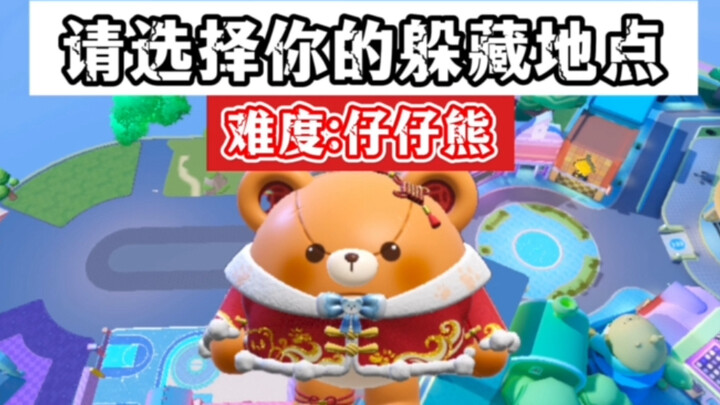 选择躲避地点躲避仔仔熊
