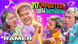 Challenge หา Imposter ที่เต้นคนละเพลงกับเพื่อน!! feat.RAMER
