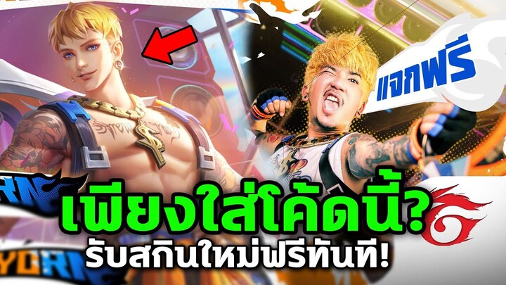 RoV : แจกโค้ด เลือกรับสกินใหม่ฟรี! และสกินอื่นๆอีกมากมาย โค้ดใช้ได้100% อัพเดทใหม่ล่าสุด....