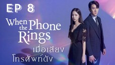 เวนเดอะโฟนริง EP 8