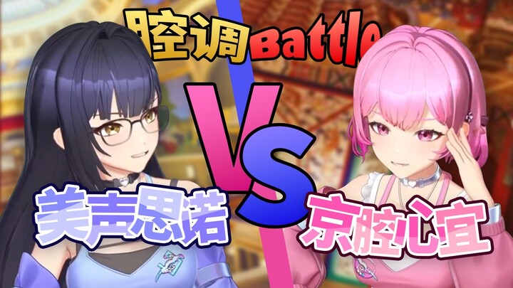 【美声思诺VS京腔心宜】腔调Battle大赛火热开展中！