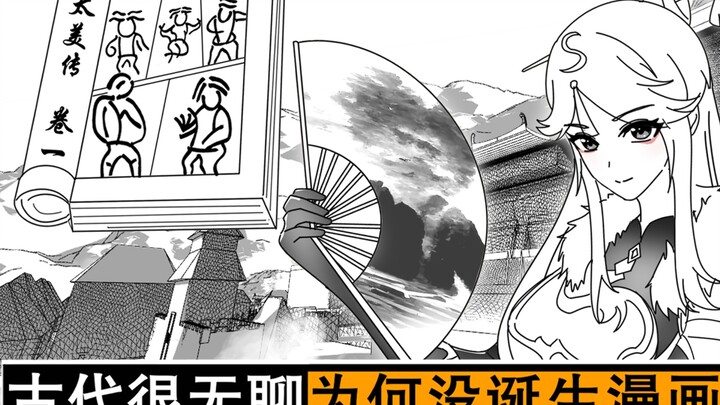 古代那么无聊为什么没诞生漫画这种图像娱乐？